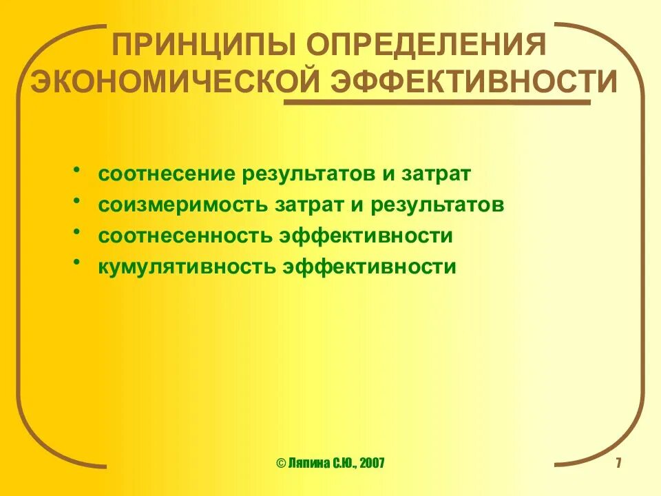 Определите показатели эффективности производства. Принцип экономической эффективности. Принципы определения экономической эффективности. Принцип это определение. Принципы оценки эффективности.