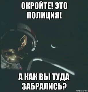 Убивай космонавтов