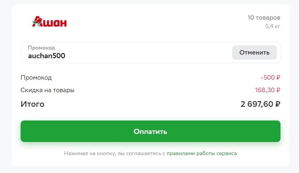 Промокод сбермаркет ру апрель 2024. Промокод Сбермаркет Ашан. Промокод Сбер. Промокоды Ашан Сбермаркет на повторный. Промо код на сидку 500.