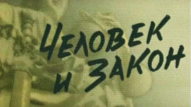 Человек и закон 05.04 2024. Человек и закон. Человек и закон 1998. Человек и закон ОРТ. Человек и закон 2001.