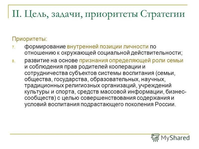 приоритеты стратегии