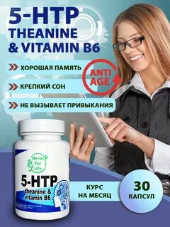 5 htp теанин отзывы