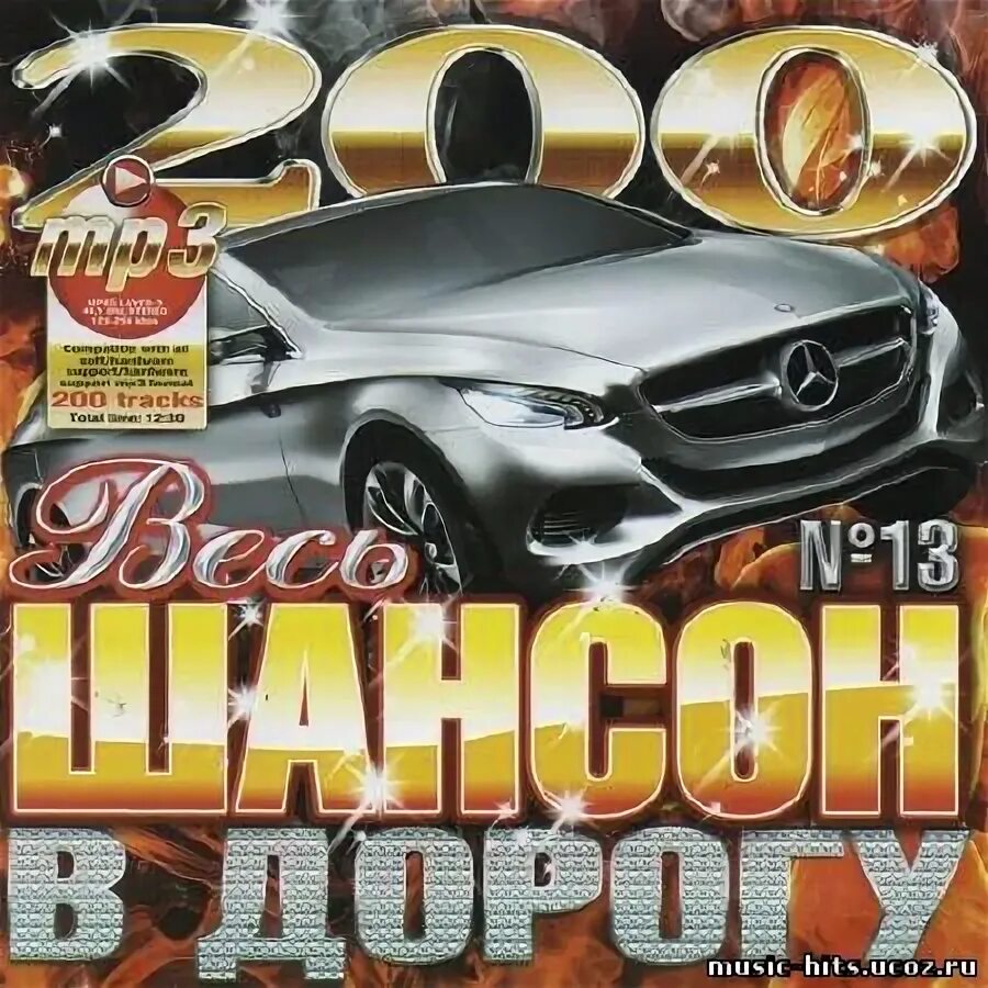 Новый шансон в машину. Сборник шансона в дорогу. Диск шансон в дорогу. Музыкальный сборник в дорогу. Хороший шансон в дорогу.