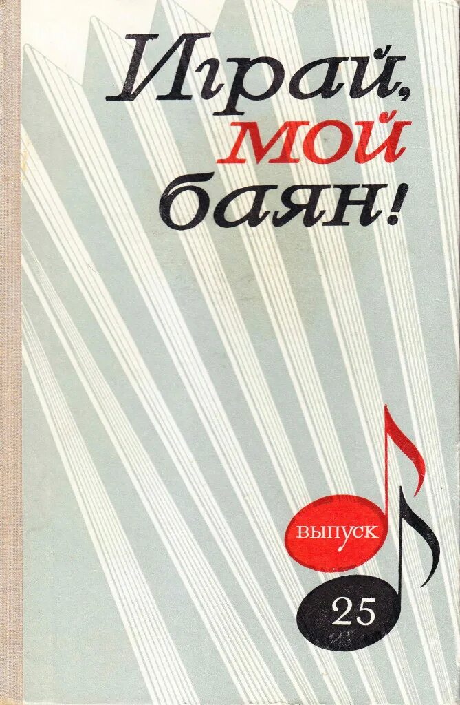 Песня играй мой баян. Играй мой баян. Играй мой баян все выпуски. Сборники нот играй мой баян.