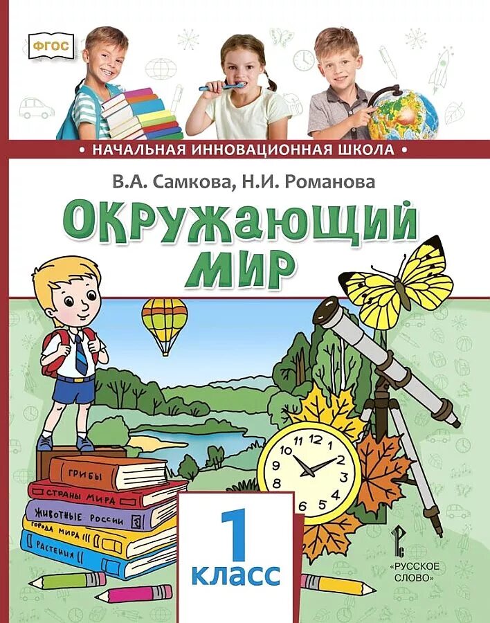 Начальная инновационная школа окружающий мир Самкова 1 класс. Учебник окружающий мир 1 класс Самкова. УМК начальная инновационная школа окружающий мир.