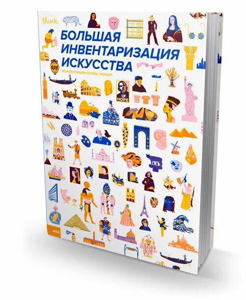 Большая инвентаризация искусства. Большая инвентаризация.