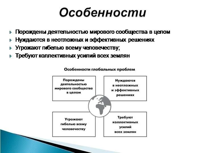 Глобальные проблемы и их признаки. Признаки глобальных проблем. Глобальные проблемы современности. Причины глобальных проблем. Условия решений глобальных проблем