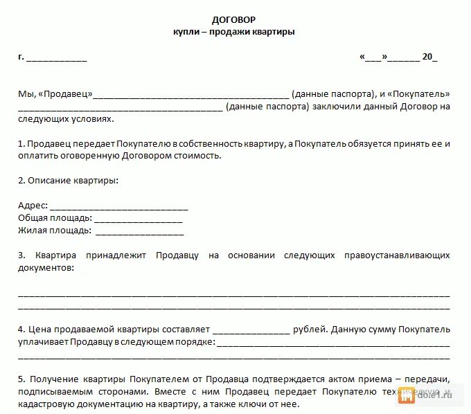 Договор покупки жилья. Бланки договора купли продажи квартиры. Договор купли продажи квартиры образец. Договор купли-продажи жилого помещения образец Бланка. Типовой договор купли продажи квартиры образец.