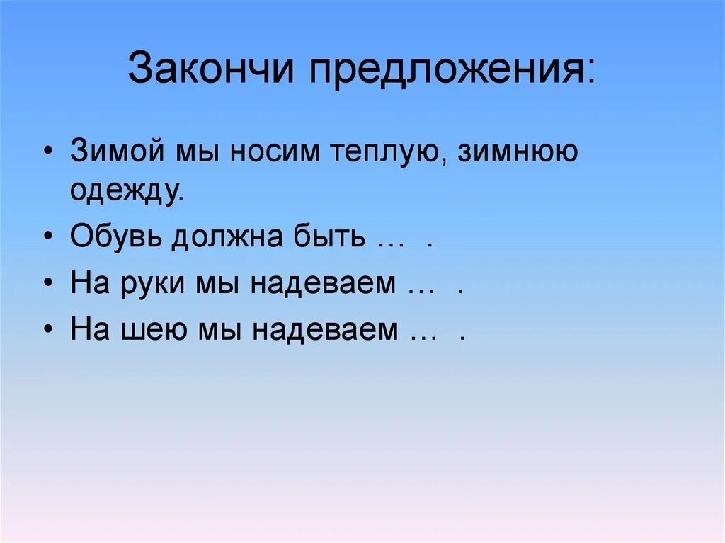 Закончи предложения раскрой. Закончи предложение. игра закончи предложение. закончить предложение. закончи предложения предложения для дошкольников.