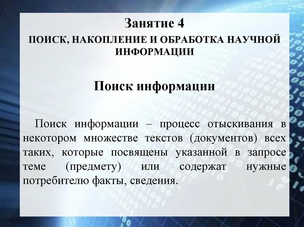 Обработка научной информации. Методы поиска научной информации. Накопление и обработка научной информации. Основные методы поиска обработки и накопления научной информации. Организация научного поиска