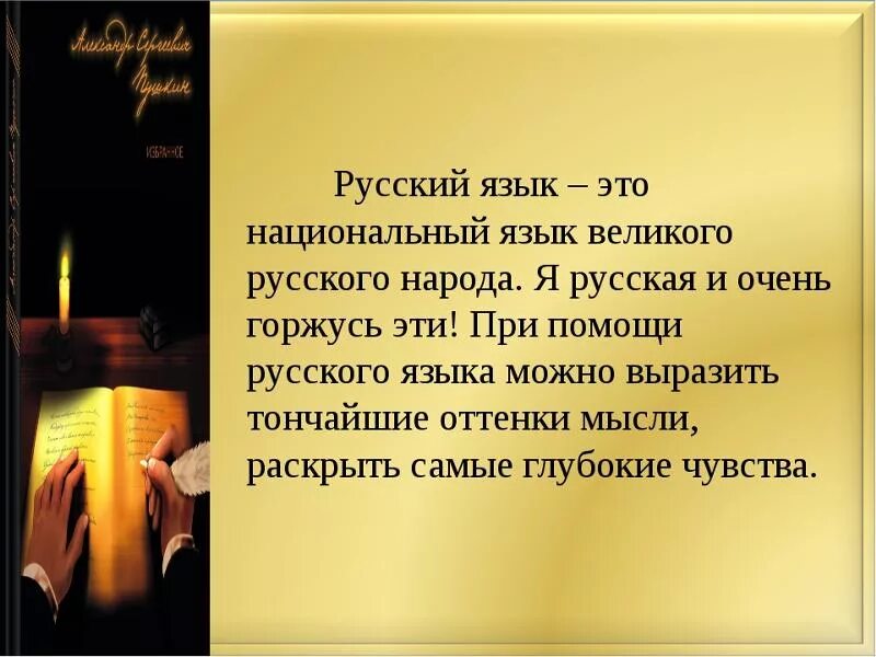 Особенности творчества Пушкина. Изучать родной язык важно. Сочинение про язык. Мудрость родного слова. Чем гордится русский язык