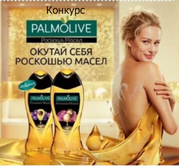 Магнит Косметик гель для душа Палмолив. Набор Palmolive роскошь масел. Гели для душа магнит Косметик Palmolive. Реклама шампуня Палмолив.