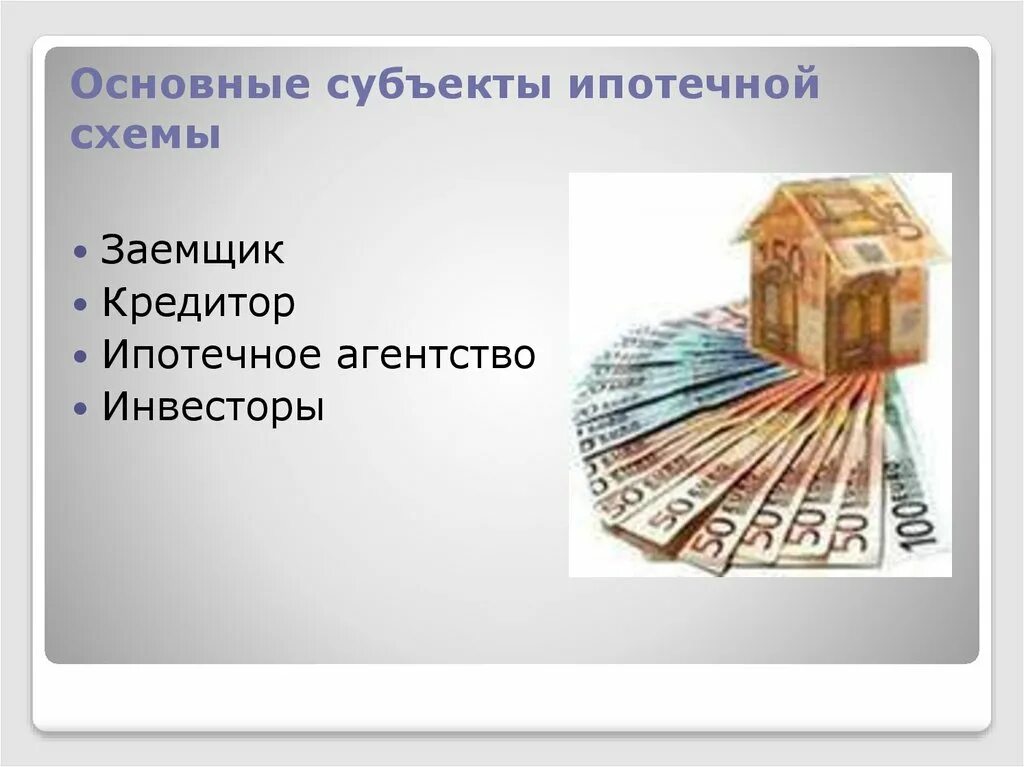 Участники ипотечного кредита. Объекты и субъекты ипотечного кредитования. Основные субъекты ипотечного кредитования. Субъекты рынка ипотечного кредитования. Ипотека субъекты и объекты.