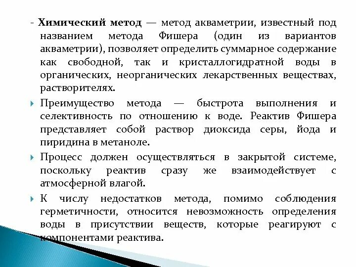 Метод под названием. Химический метод. акваметрия метанол. акваметрия реактив фишера. реактив фишера представляет собой.