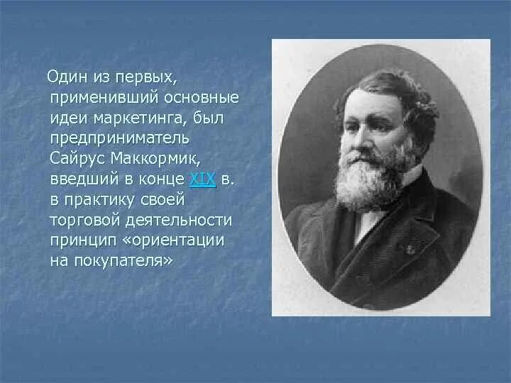 Танти родился в москве главная мысль. Маккормик маркетинг. Сайруса Маккормика. Сайрус маккормик доклад. Принципы Маккормика.