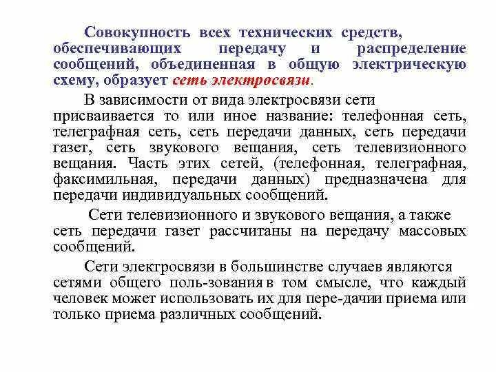 Совокупность технических средств. Требования к электросвязи. Сети передачи массовых сообщений. Совокупность технических устройств обеспечивающих передачу сигнала. Совокупность технических средств называется