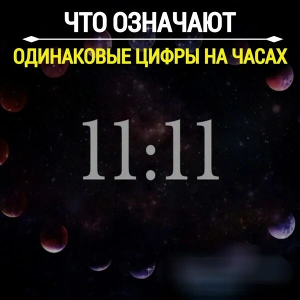 Замечаю одинаковые числа. Одинаковые цифрымнамчасах. нумерология повторяющиеся цифры. одинаковые цифры на часах. что означают одинаковые цифры на часах.