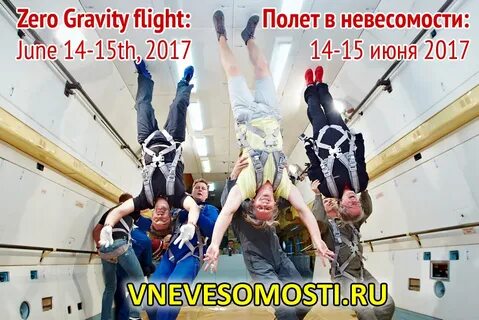Невесомости отдайся