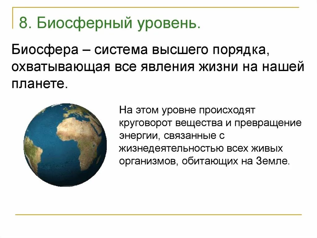 Биосферный уровень жизни. Биосферный уровень организации. Биосферный уровень уровень. Биосферный уровень организации жизни.