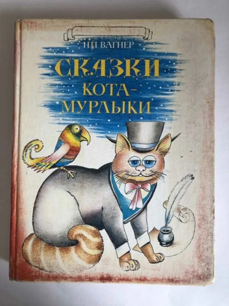 Вагнер сказки кота Мурлыки. Вагнер сказки кота Мурлыки книга. Какой кот мурлыка