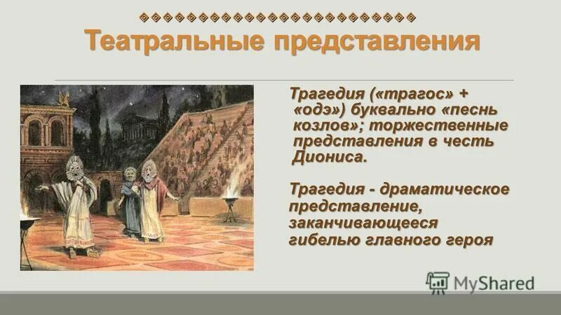 жанры театра древней греции. представление комедии в древнегреческом театре. трагедия в афинском театре. трагедия в театре древней греции. комедии и трагедии в афинском театре.