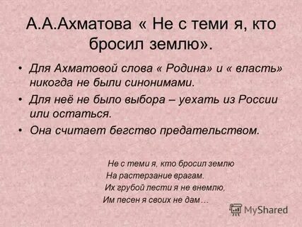 Не с теми кто бросил землю