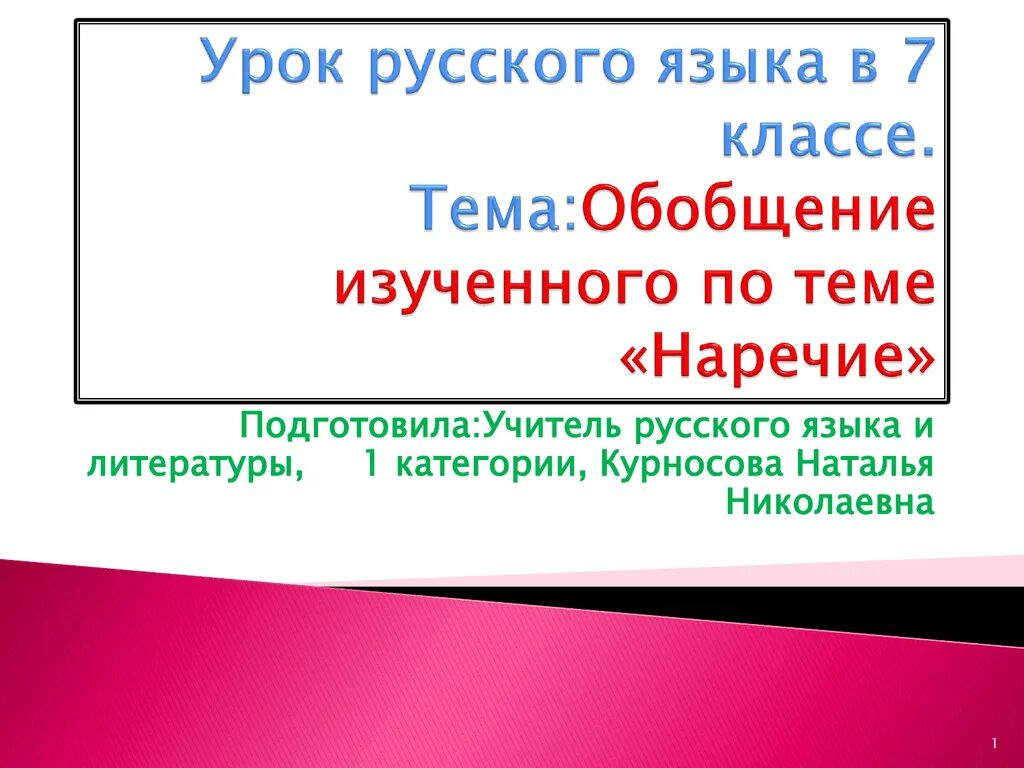 Урок повторение наречие 7 класс. Обобщающее повторение по теме yjhtxbt 7 класс. Презентация на тему наречие 7 класс. Русский язык 7 класс тема наречие презентация. Обобщение по теме наречие 7 класс.