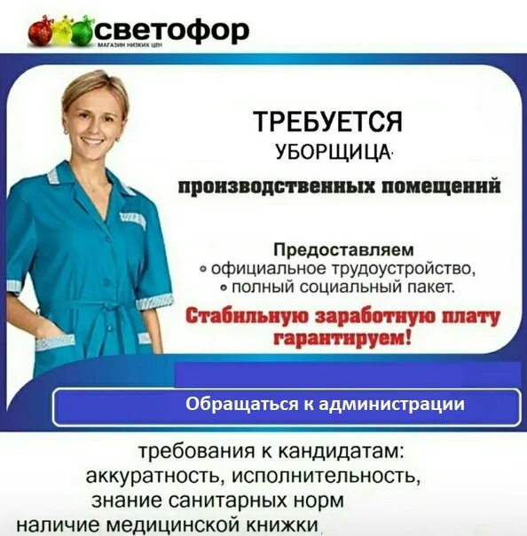 Требуется уборщица светофор. Требуется уборщица в магазин светофор. Требуется уборщица. Требуется уборщица объявление. Работа уборщица неделю 2 раза