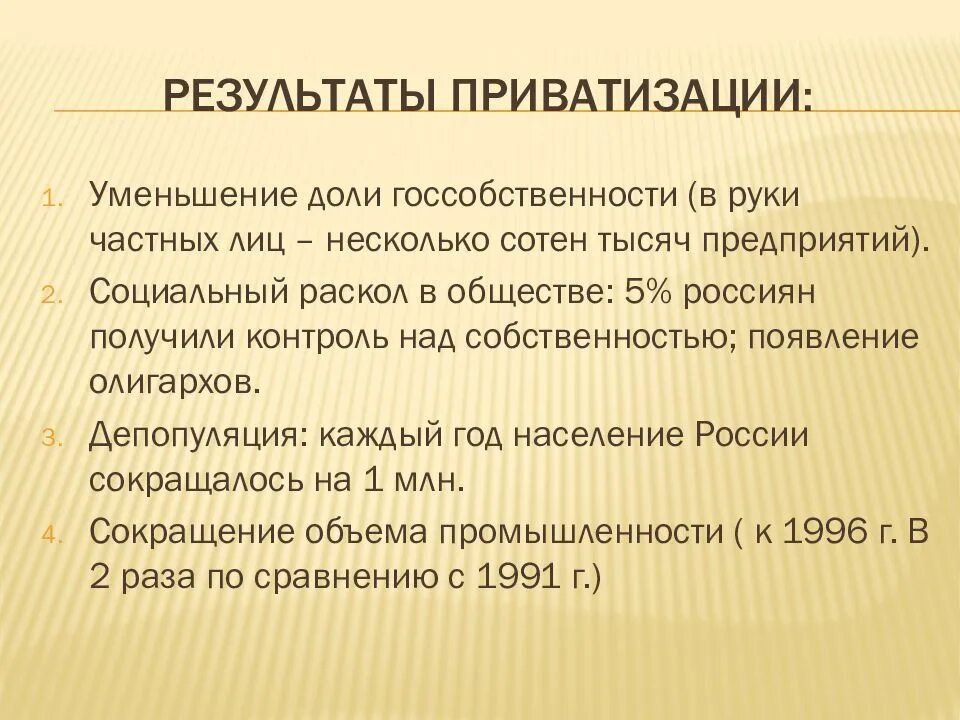 Результаты приватизации в россии