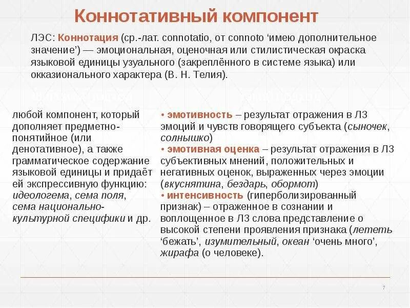 Коннотативное значение слова. Коннотативный компонент. коннотативный компонент слова. коннотативные компоненты значения. коннотативный компонент значения это.