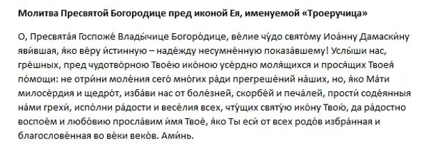 Пресвятая богородица молитва от болезней. Молитва Божьей матери Троеручица. Молитва Пресвятой Богородице Троеручице. Троеручица икона Божией матери молитва. Молитва Богородицы Троеручицы.