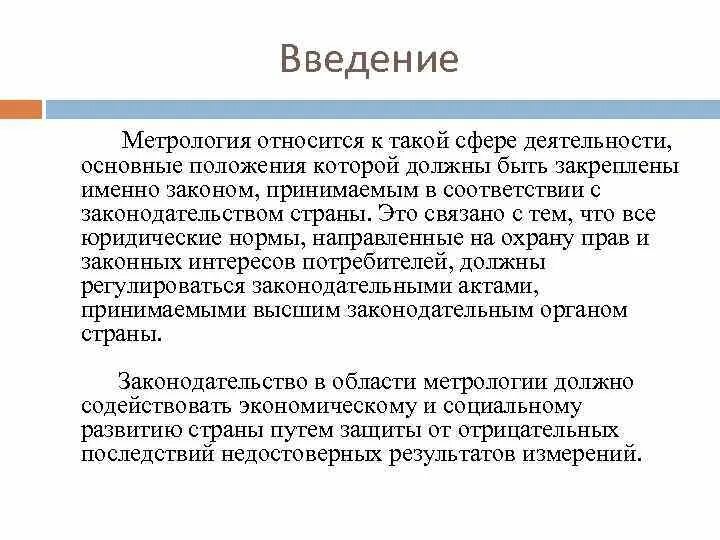 Какие нормы направлены на защиту. Законодательство в сфере метрологии. Метрология не относится. Что относится к метрологии. Правовые нормы метрологии.