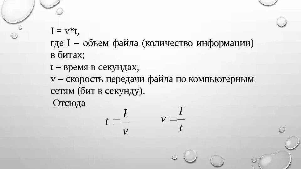 Полно где т. Передача файлов формула. Скорость передачи файла формула. Объем файла. V= * T -скорость передачи данных t - время передачи v – объем.