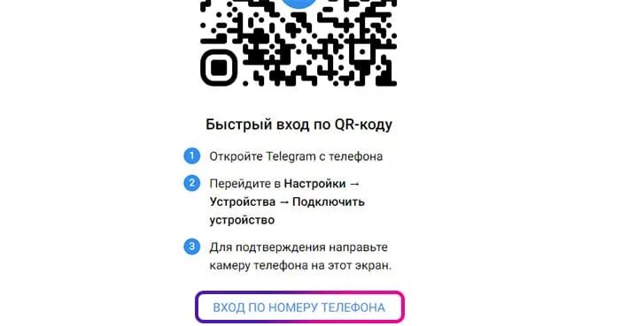 Как сканировать через телеграмм. Сканировать qr код. вход по qr коду. qr код телеграм. qr код telegram.