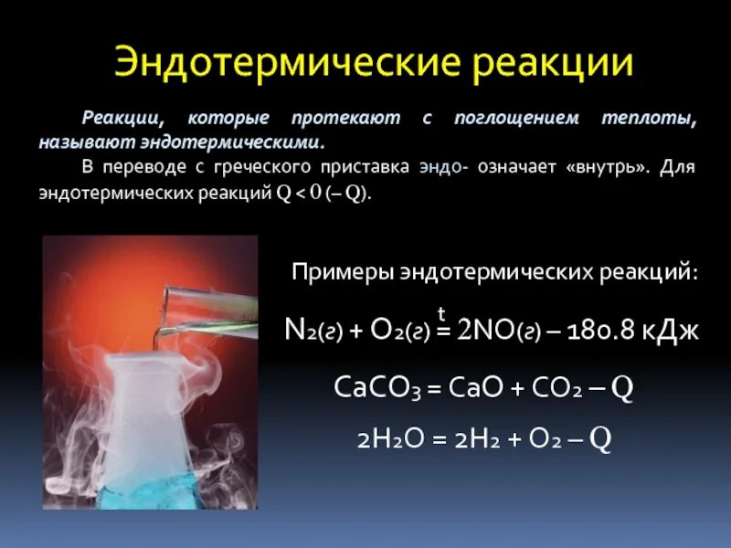 Какой процесс характеризуется поглощением тепла. Эндотермические реакции примеры. Реакция с поглощением теплоты хим реакции. Примеры эндотермических реакций в химии. Эндотермическая реакция и экзотермическая реакции.