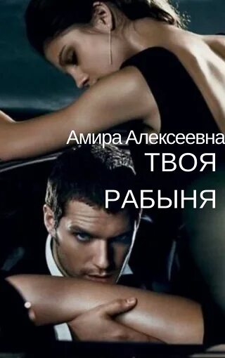 Строптивая женщина. Я твоя рабыня. Стих про наказание. Влюблённый водитель. Я твоя рабыня.