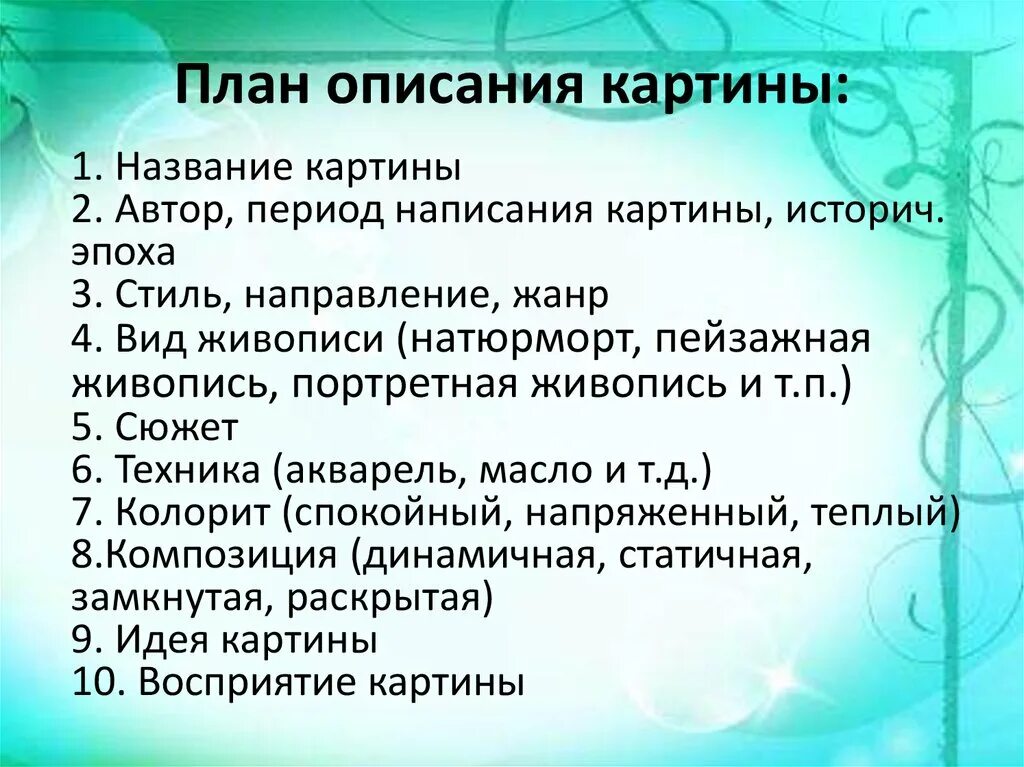 Сочинение описание пейзажа план. План описания картины. Описание картины. Плпнописания. Как описать картину план.