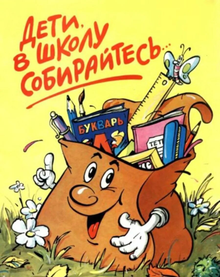 Дети! В школу собирайтесь. Ура школа. Ура скоро в школу. Ура снова в школу.