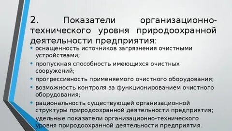 Направления природоохранной деятельности