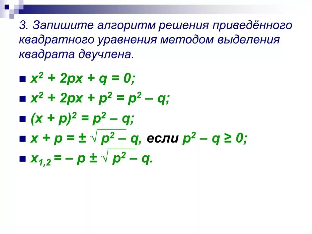 Решить уравнение x квадрат 9. Решение квадратных уравнений методом выделения квадратного двучлена. Решение квадратных уравнений способом выделения квадрата двучлена. Решение квадратных уравнений методом выделения квадрата двучлена. Решение квадратного уравнения выделением квадратного двучлена.