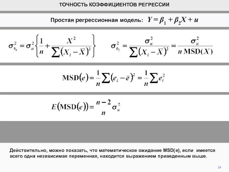 Коэффициент регрессии признаков. Коэффициент регрессии а1. Коэффициент регрессии формула. Коэффициенты регрессионной модели. Погрешность регрессионной модели.