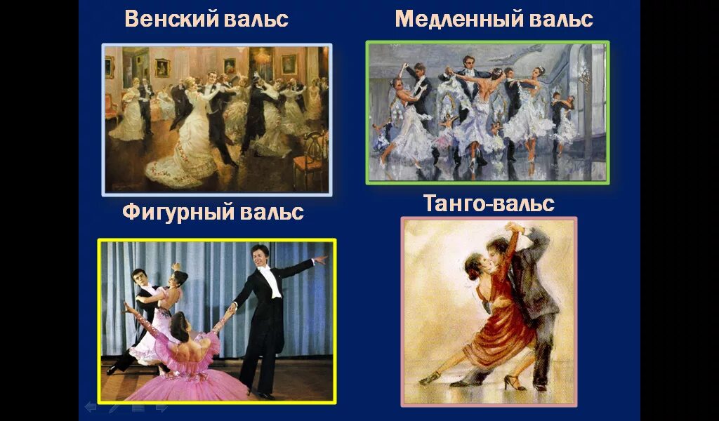 Вальс конечно же вальс как называется песня. Разновидности вальса. венский вальс.