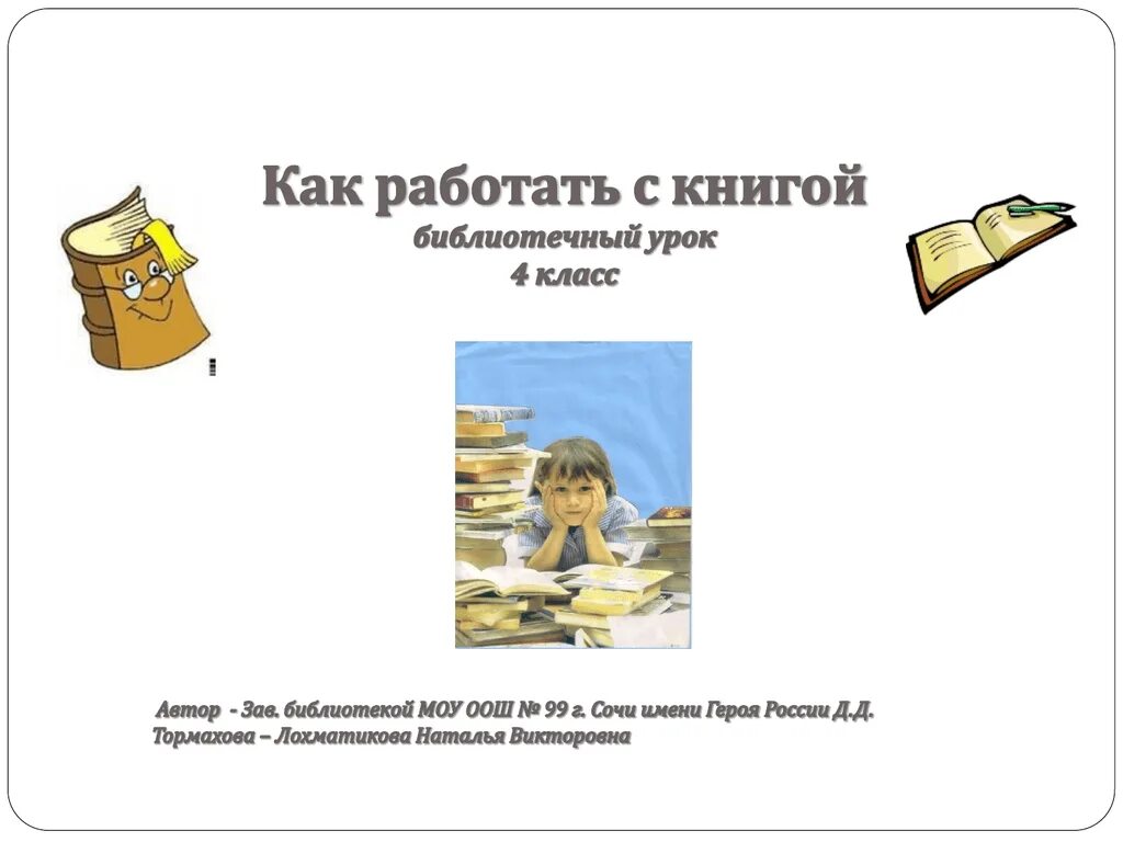 Урок 12 книга. Как это работает книга. Библиотечный урок как работать с книгой. Как работать с книгой презентация. Как работать с книгой на уроках.