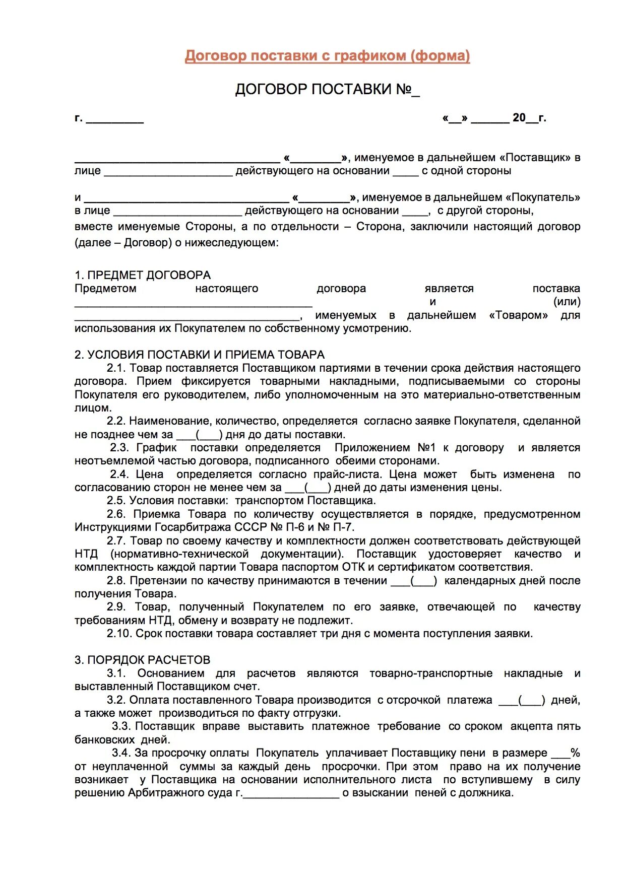 Договор согласно которому поставщик. Условия поставки по договору поставки образец. Условия поставки в договоре поставки пример. Порядок отгрузки товара в договоре. Условия поставки продукции в договоре.