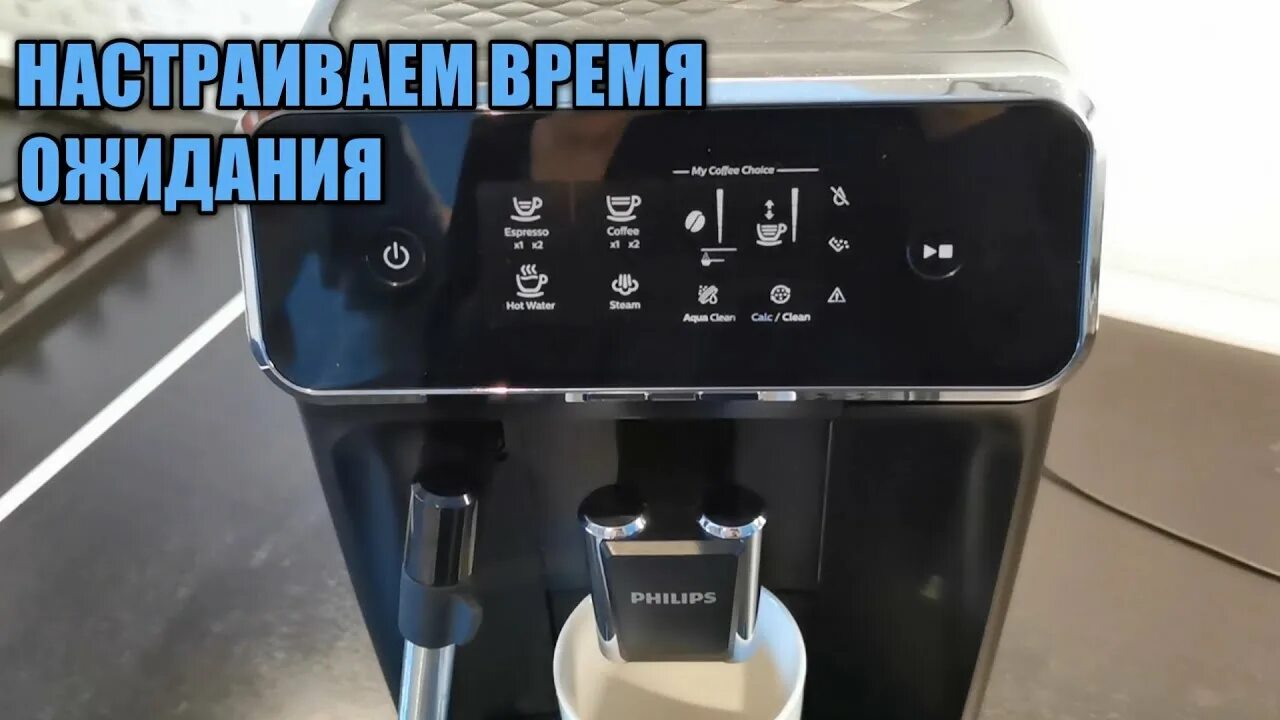 Кофемашина выключается. Настройка кофемашины филипс. регулировка степени помола в кофемашине филипс. philips кофемашина настроить. кофемашина филипс как настроить.