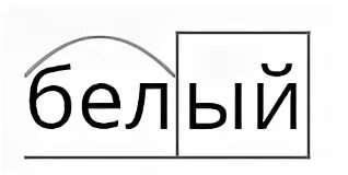 Разбор слова белый. Слово белый. Слова на бел. Разобрать слово белый. Белые разбор