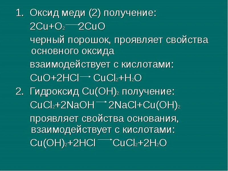 Оксид меди 2 плюс основный оксид. Хим св оксида меди 2. Получение меди из оксида меди 2. Классификация оксидов оксид меди 2. Гидроксид меди hcl