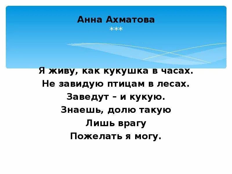 Кто поет песню ты кукуй кукушка. Ахматова я живу как Кукушка. Стихи Ахматовой Кукушка. Я живу как Кукушка в часах не завидую птицам в лесах.