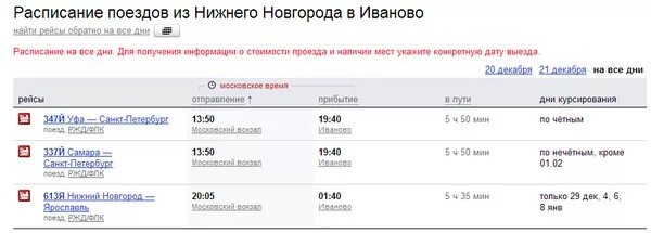 Расписание поездов ярославль александров. Расписание поездов Москва Нижний Новгород. Расписание поездов от Нижнего до Москвы. Электричка с Нижнего Новгорода до Москвы.