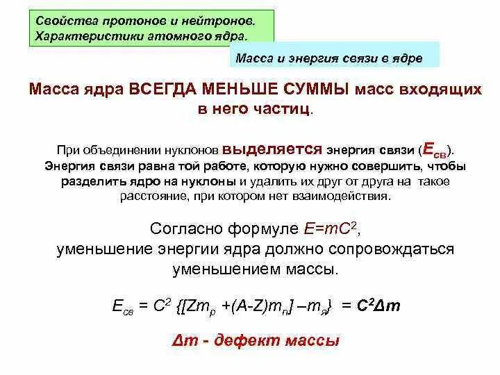 Энергия связи нуклонов в ядре ядерные реакции. Характеристики атомного ядра. Характеристики ядра атома. Основные характеристики атомных ядер. Характеристики ядра: заряд, масса.